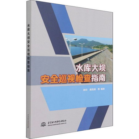 水庫大壩安全巡視檢查指南 圖書