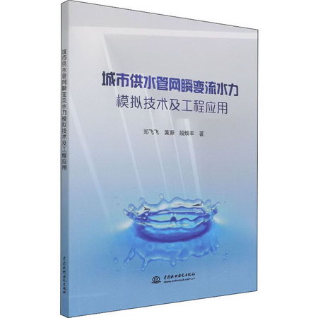 城市供水管網瞬變流水力模擬技術及工程應用 圖書