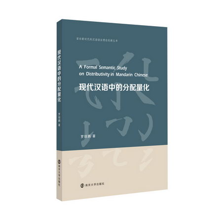 現代漢語中的分配量化 圖書