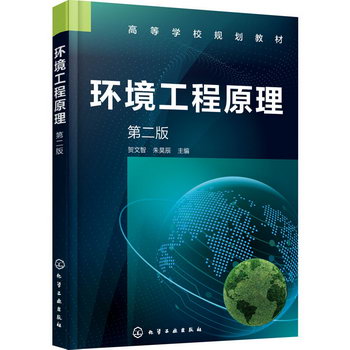 環境工程原理 第2版 圖書