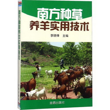 南方種草養羊實用技術 圖書