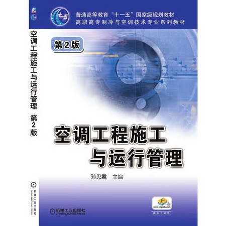 空調工程施工與運行管理 第2版 圖書