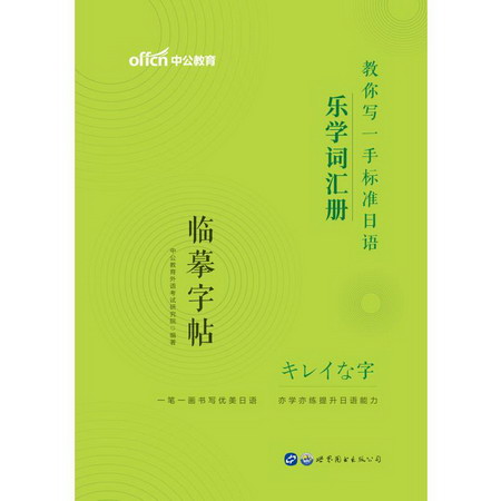 教你寫一手標準日語(樂學詞彙冊) 圖書