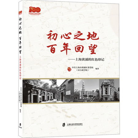 初心之地 百年回望——上海黃浦的紅色印記 圖書
