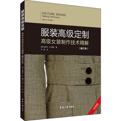 高級女裝制作技術精解/服裝高級定制(修訂本) 圖書