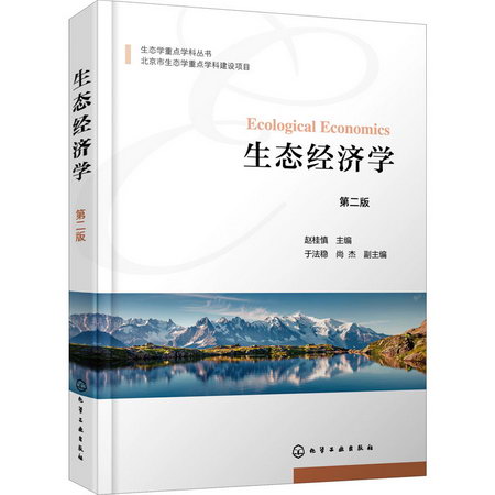 生態經濟學 第2版 圖書