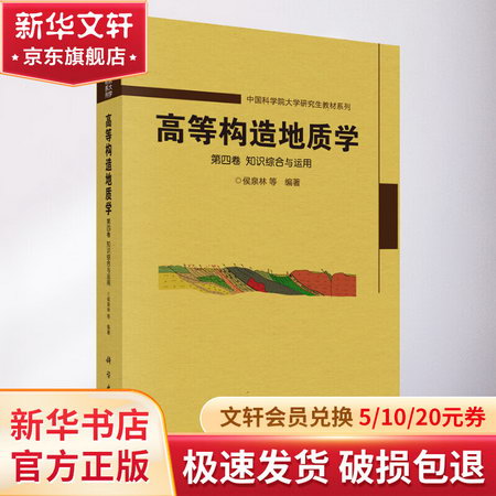 高等構造地質學 第4卷 知識綜合與運用 圖書