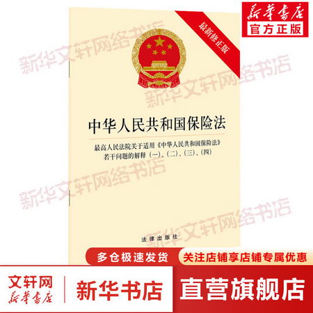 中華人民共和國保險法 最高人民法院關於適用《中華人民共和國保