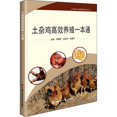 土雜雞高效養殖一本通 圖書