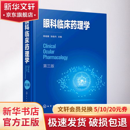 眼科臨床藥理學(第3版) 圖書