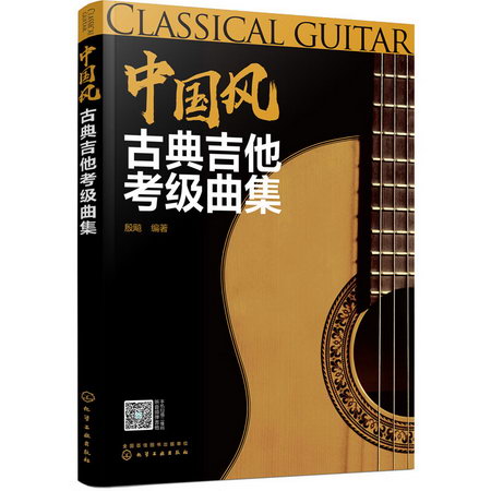 中國風古典吉他考級曲集 圖書