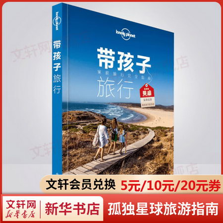 孤獨星球Lonely Planet旅行指南繫列:帶孩子旅行 中文第2版 圖書