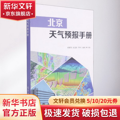 北京天氣預報手冊 圖書