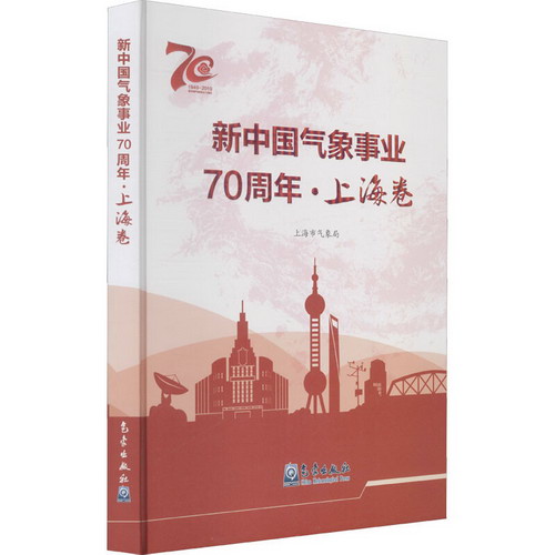 新中國氣像事業70周年·上海卷 圖書