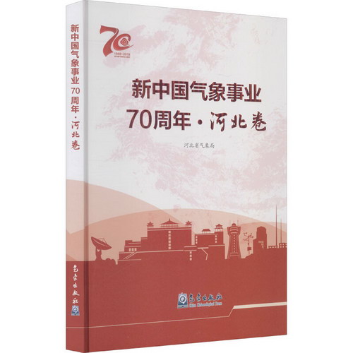 新中國氣像事業70周年·河北卷 圖書