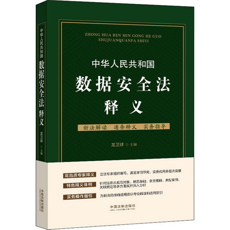 中華人民共和國數據安全法釋義 圖書