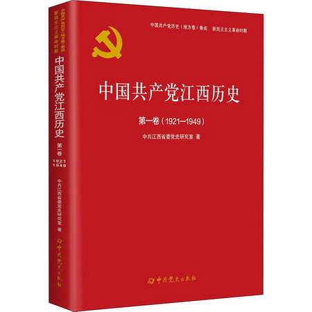 中國共產黨江西歷史 第1卷(1921-1949) 圖書