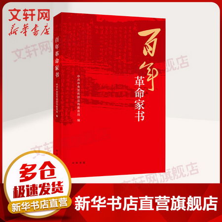 【2021中國好書】百年革命家書 精選100封家書、遺書