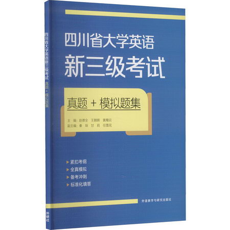 四川省大學英語新三級考試真題+模擬題集 圖書