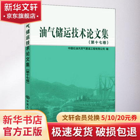 油氣儲運技術論文集(第17卷) 圖書