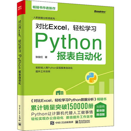 對比Excel,輕松學習Python報表自動化 圖書