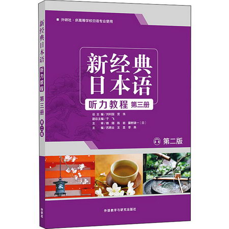 新經典日本語聽力教程 第3冊 第2版 圖書