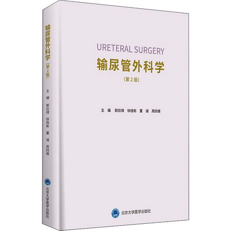 輸尿管外科學(第2版) 圖書