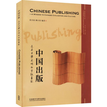 中國出版 追尋中華文明的字紙春秋 圖書