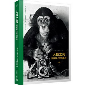 人猿之間：黑猩猩尤裡烏斯傳（我的動物朋友·平裝） 圖書