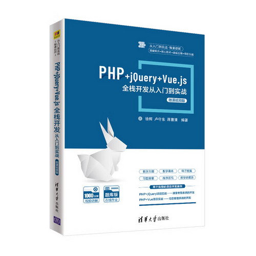 PHP+jQuery+Vue.js全棧開發從入門到實戰 圖書