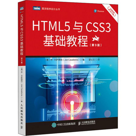 HTML5與CSS3基礎教程(第9版) 圖書