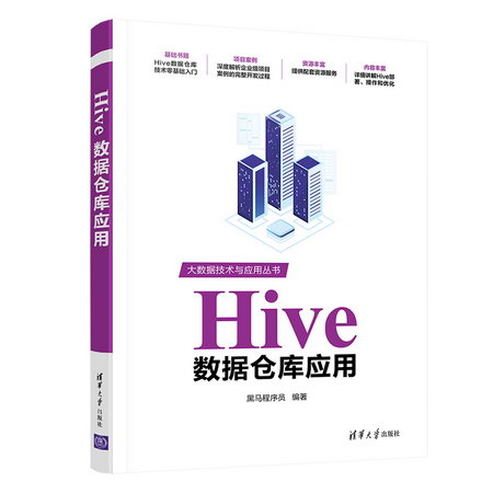 Hive數據倉庫應用 圖書