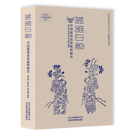 藍雅白韻中國藍印花布紋樣研究 圖書