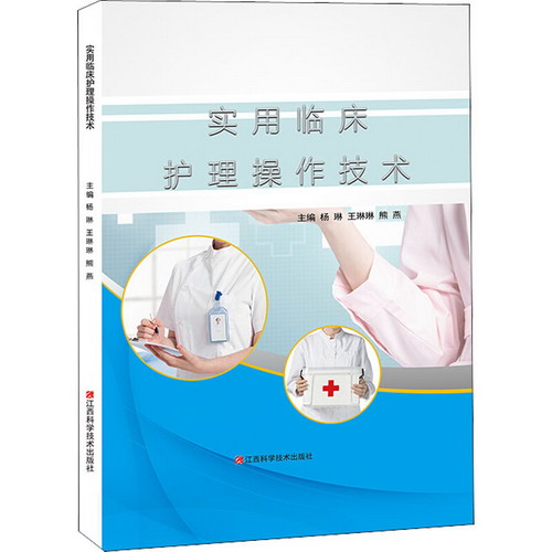 實用臨床護理操作技術 圖書