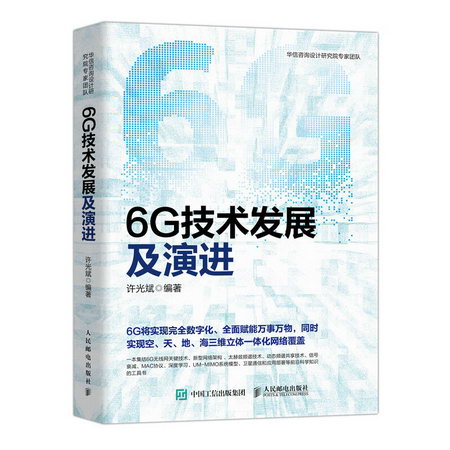 6G技術發展及演進 圖書