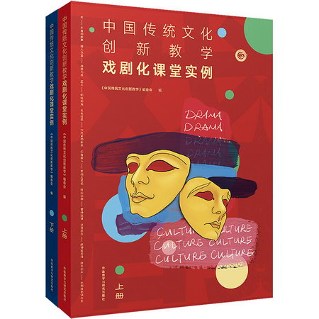 中國傳統文化創新教學-戲劇化課堂實例(上下冊套裝) 圖書
