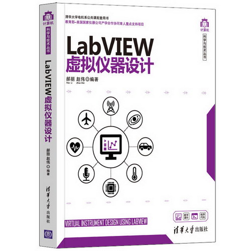 LabVIEW虛擬儀器設計 圖書