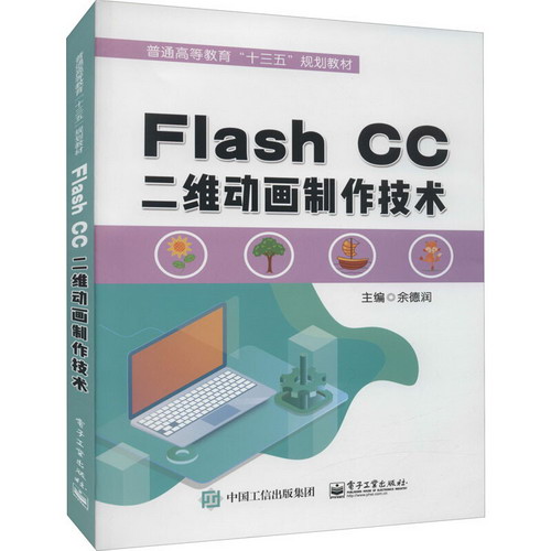 Flash CC二維動畫制作技術 圖書