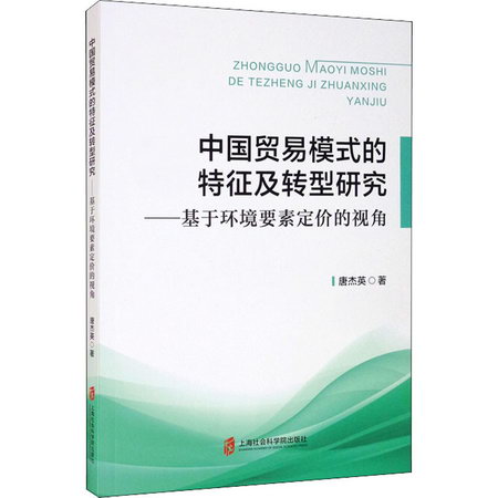 中國貿易模式的特征及轉型研究——基於環境要素定價的視角 圖書