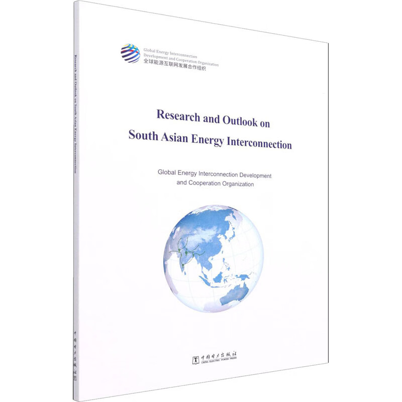南亞能源互聯網研究與展望 圖書