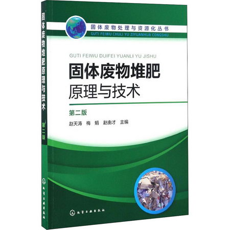 固體廢物堆肥原理與技術 第2版 圖書