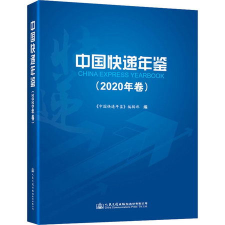 中國快遞年鋻(2020年卷) 圖書