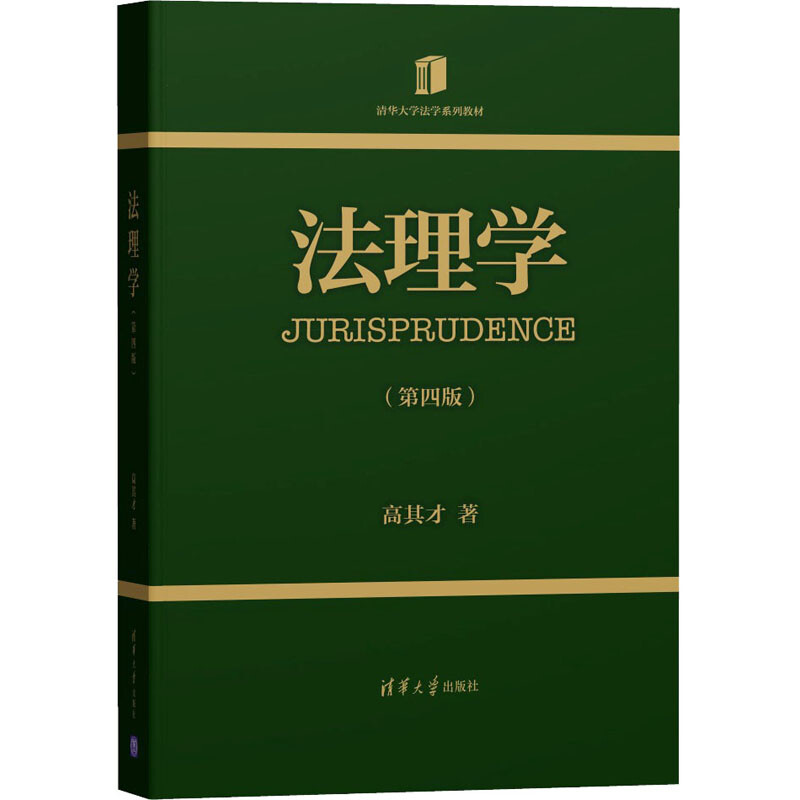 【新華正版】法理學 第4版 9787302590828 清華大學出版社 文科專