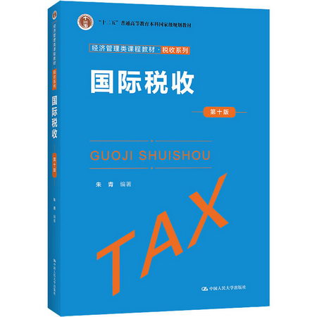 國際稅收 第10版 圖書