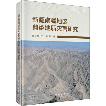 新疆南疆地區典型地質災害研究 圖書