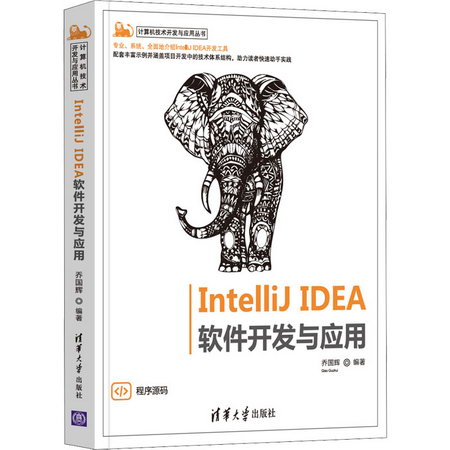 IntelliJ IDEA軟件開發與應用 圖書