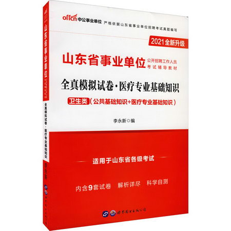 全真模擬試卷·醫療專業基礎知識 2021 圖書