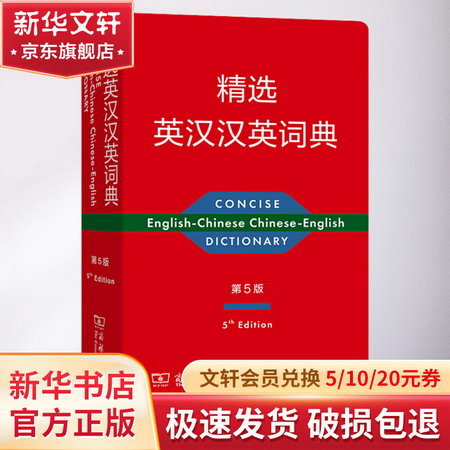 精選英漢漢英詞典 第5版 圖書