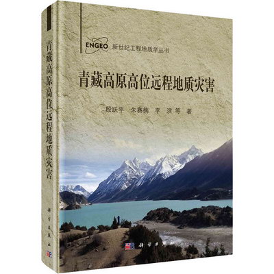 青藏高原高位遠程地質災害 圖書