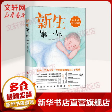 新生第一年 0~1歲育兒指導 圖書